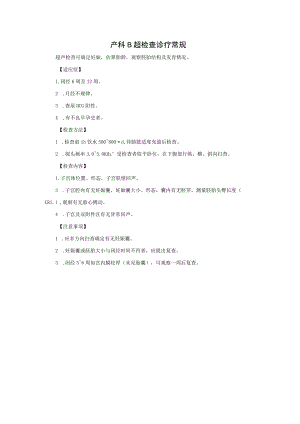 产科B超检查诊疗常规.docx