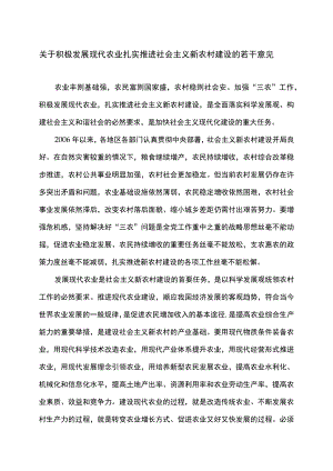 关于积极发展现代农业扎实推进社会主义新农村建设的若干意见（2007年）.docx