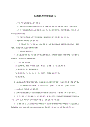 细胞病理学检查规范.docx
