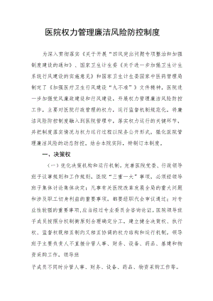 医院权力管理廉洁风险防控制度.docx