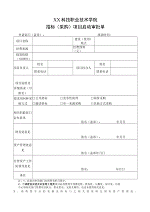 XX科技职业技术学院招标(采购)项目启动审批单.docx