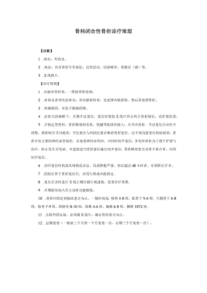 骨科闭合性骨折诊疗常规.docx