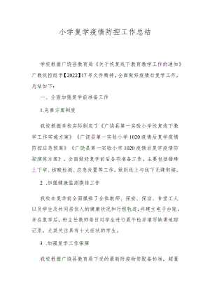 小学复学疫情防控工作总结.docx