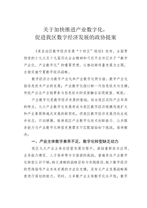 关于加快推进产业数字化促进我区数字经济发展的政协提案.docx