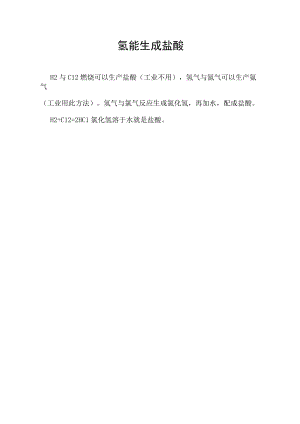 氢能生成盐酸.docx