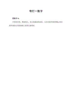 夸打一数字.docx