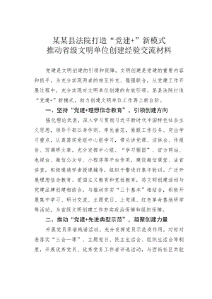 某某县法院打造“党建+”新模式推动省级文明单位创建经验交流材料.docx