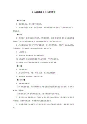 骨科胸腰椎骨折诊疗常规.docx