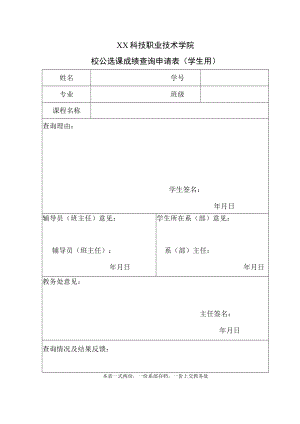 XX科技职业技术学院校公选课成绩查询申请表（学生用）.docx