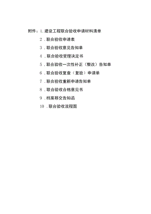 建设工程联合验收申请材料清单、申请表、意见告知单、复查申请单、合格意见书.docx