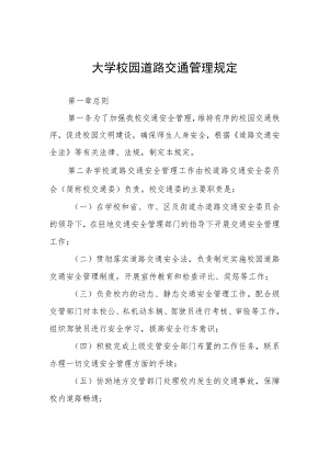 大学校园道路交通管理规定.docx