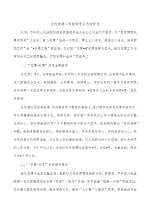 法院党建工作经验亮点总结综述.docx