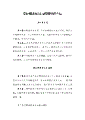 学院课表编排与调课管理办法.docx