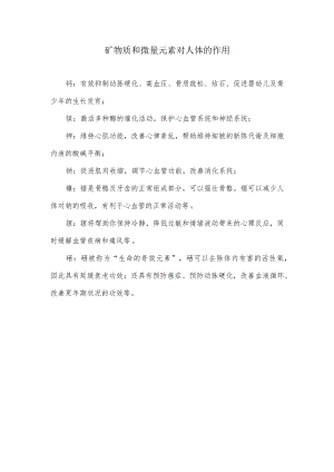 矿物质和微量元素对人体的作用.docx
