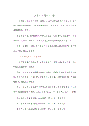 文章小标题构思4招.docx