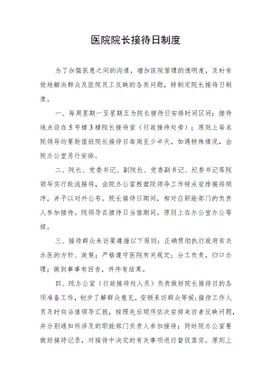 医院院长接待日制度.docx