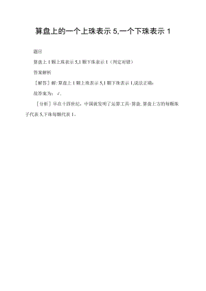 算盘上的一个上珠表示5,一个下珠表示1.docx