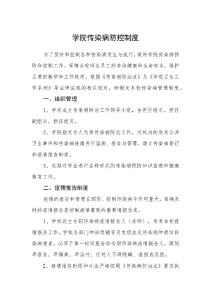 学院传染病防控制度.docx