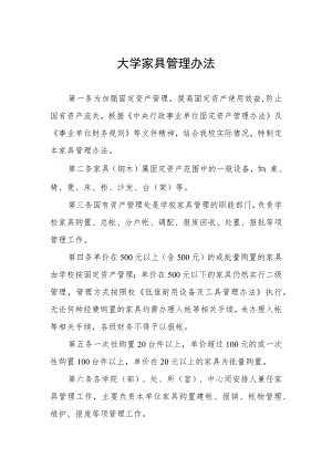 大学家具管理办法.docx