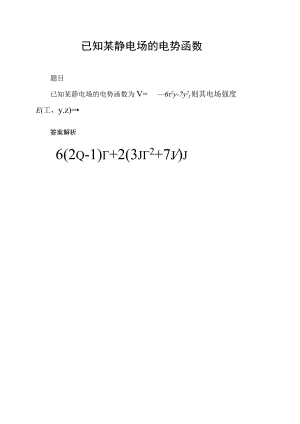 知某静电场的电势函数.docx