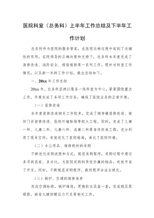 医院科室（总务科）上半年工作总结及下半年工作计划.docx
