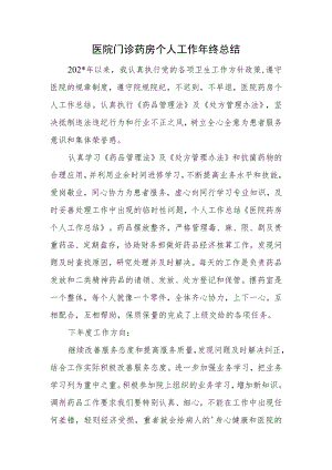 医院门诊药房个人工作年终总结.docx