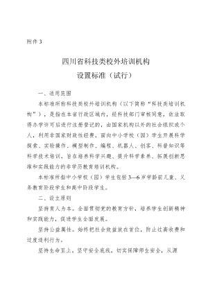 四川省科技类校外培训机构设置标准（试行）.docx