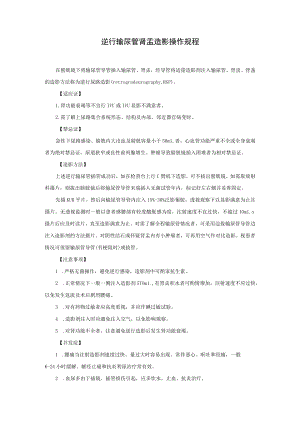 逆行输尿管肾盂造影操作规程.docx
