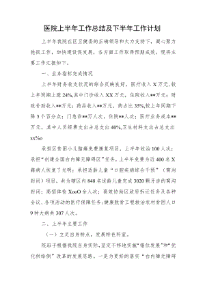 医院上半年工作总结及下半年工作计划.docx