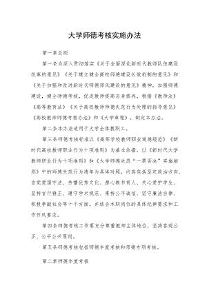 大学师德考核实施办法.docx