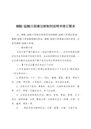 磷酸_盐酸川芎嗪注射制剂、磷酸川芎嗪口服制剂说明书修订要求.docx