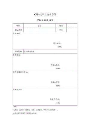 XX科技职业技术学院课程免修申请表.docx