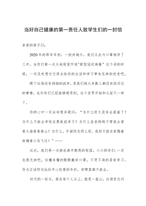 当好自己健康的第一责任人致学生们的一封信.docx