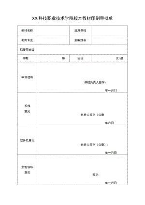 XX科技职业技术学院校本教材印刷审批单.docx