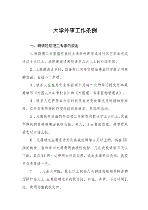 大学外事工作条例.docx