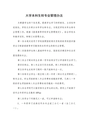 大学本科生转专业管理办法.docx