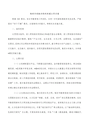 做好乡村振兴结对共建工作方案.docx