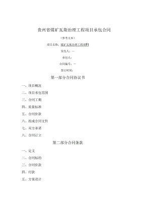 煤矿瓦斯治理工程项目承包合同（贵州省2020版）.docx