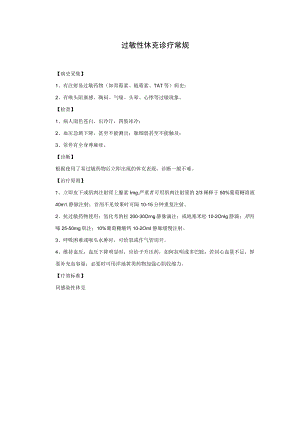 过敏性休克诊疗常规.docx