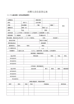 应聘人员信息登记表.docx