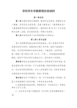 学院学生学籍管理实施细则.docx