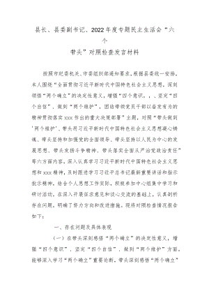 县长、县委副书记、2022年度专题民主生活会“六个带头”对照检查发言材料.docx