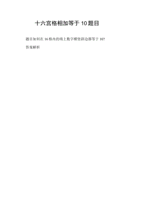 十六宫格相加等于10题目.docx