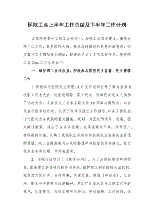 医院工会上半年工作总结及下半年工作计划.docx