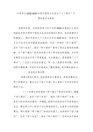 市委书记2022-2023年度专题民主生活会“六个带头”对照检查发言材料.docx