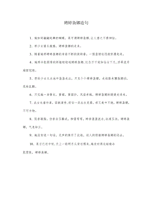 娉婷袅娜造句.docx