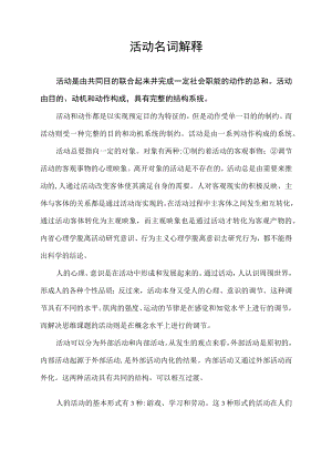 活动名词解释.docx