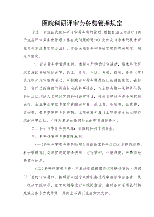 医院科研评审劳务费管理规定.docx