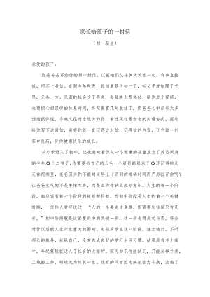 家长给孩子的一封信（初一新生）.docx