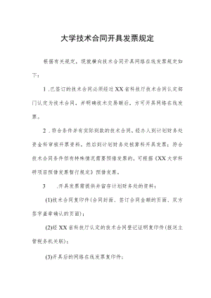 大学技术合同开具发票规定.docx